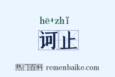 诃止是什么意思的图片
